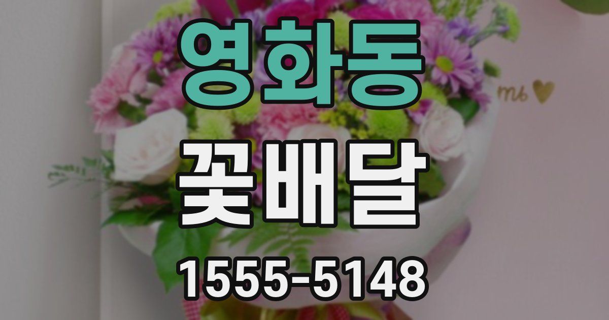 영화동 꽃배달