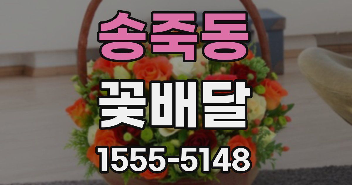 송죽동 꽃배달
