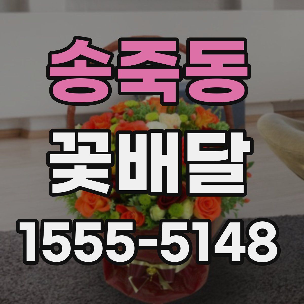 송죽동 꽃배달