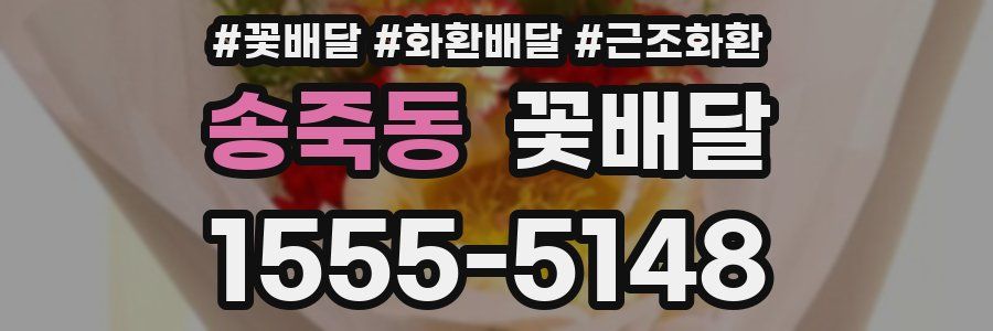 송죽동 꽃배달