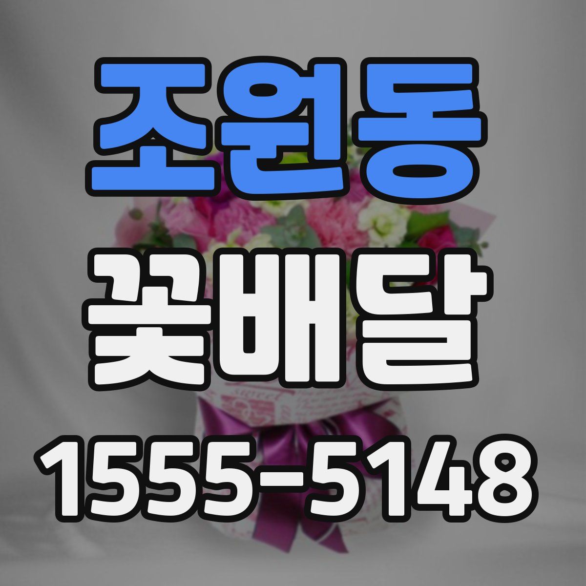 조원동 꽃배달