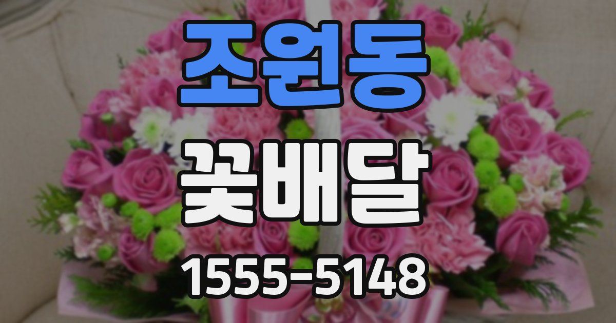 조원동 꽃배달