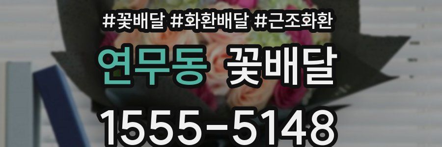 연무동 꽃배달