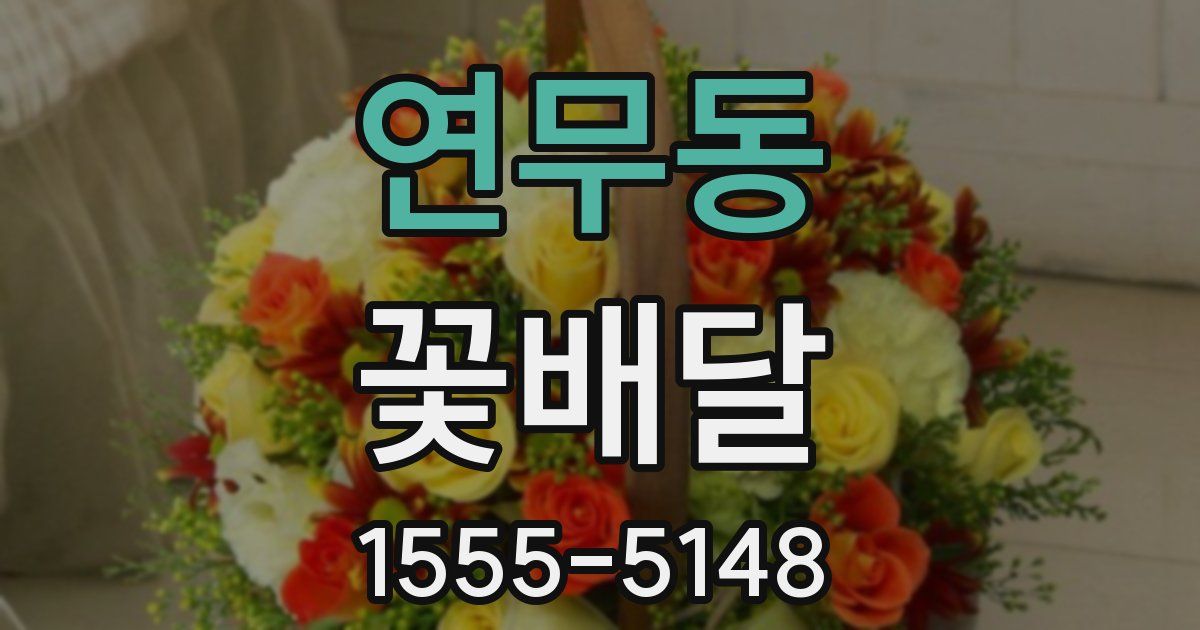 연무동 꽃배달