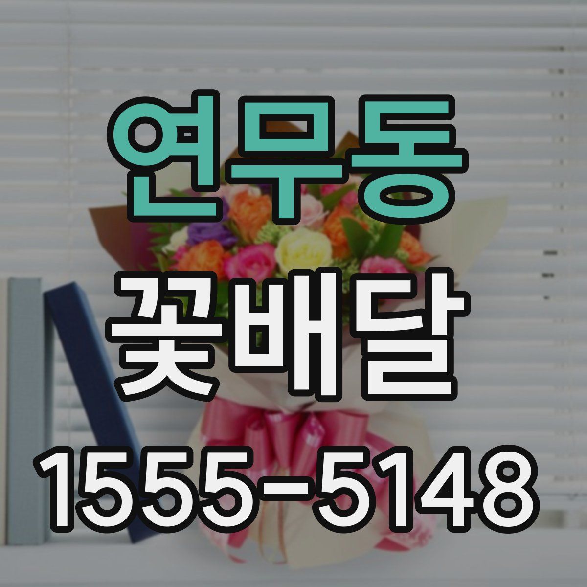 연무동 꽃배달