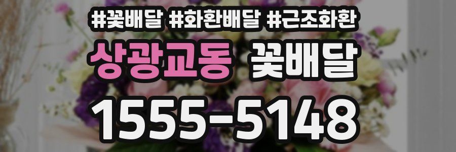 상광교동 꽃배달