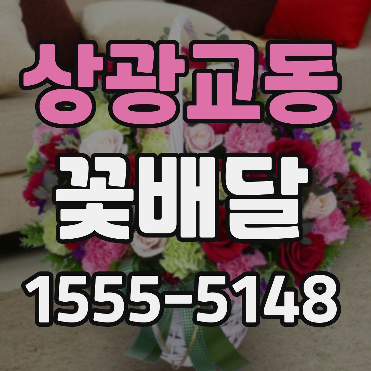 상광교동 꽃배달