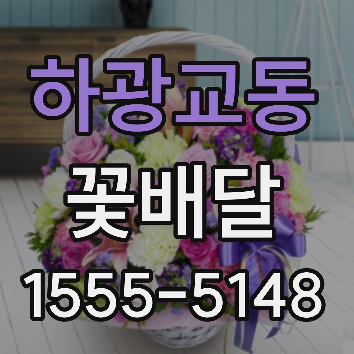 하광교동 꽃배달