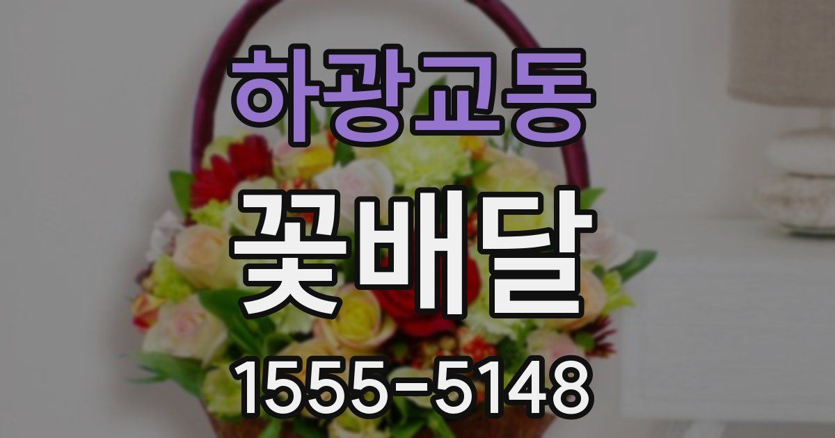 하광교동 꽃배달