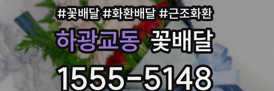 하광교동 꽃배달