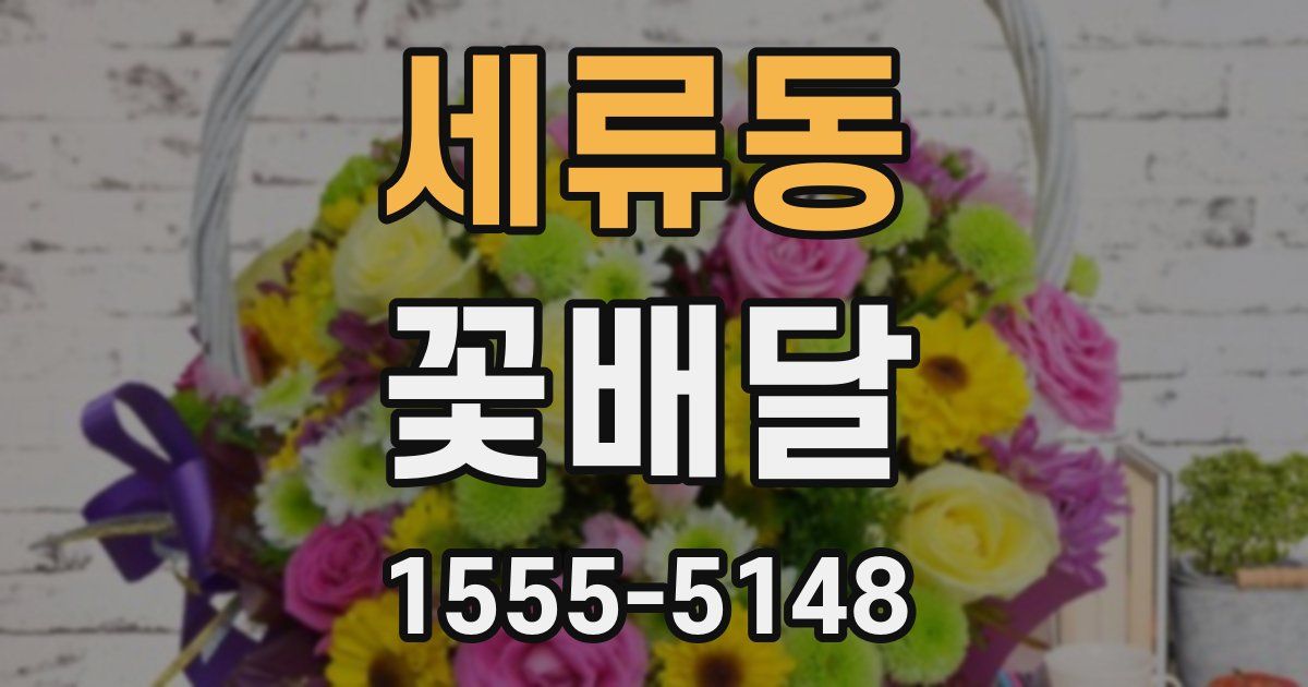 세류동 꽃배달