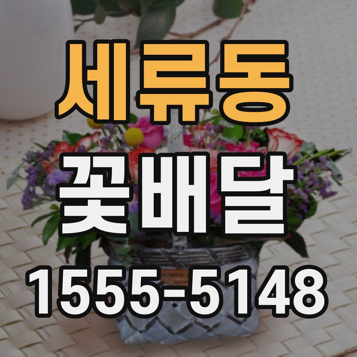 세류동 꽃배달