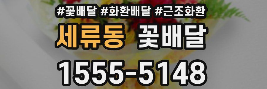 세류동 꽃배달