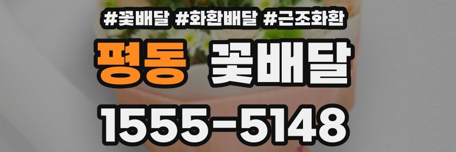 평동 꽃배달