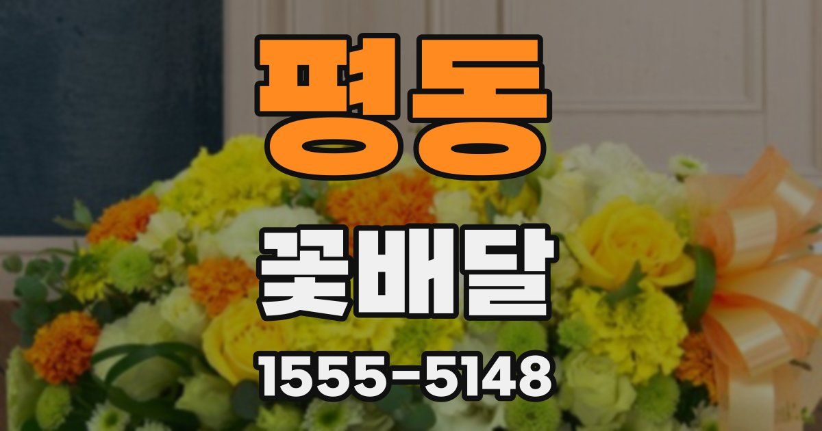 평동 꽃배달