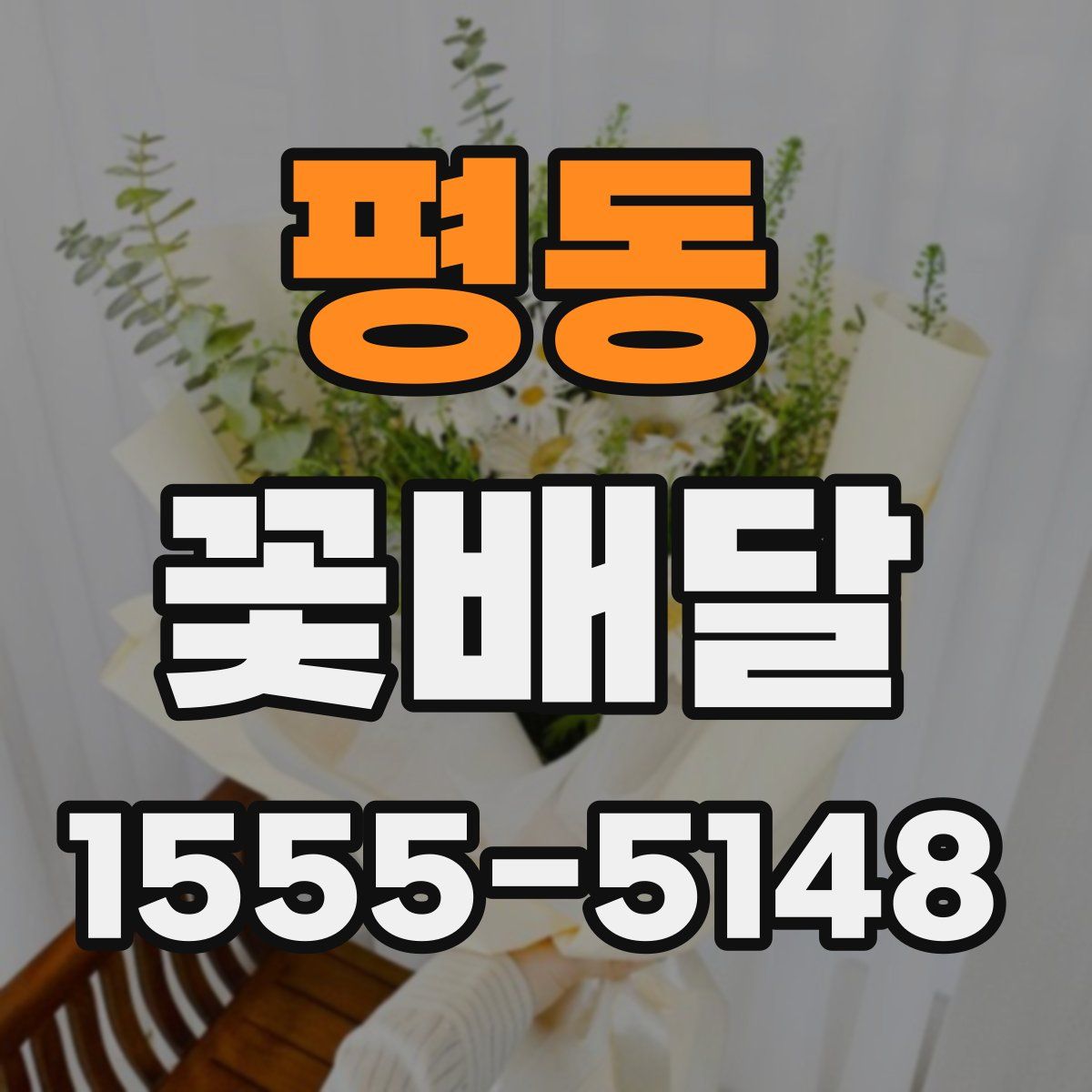 평동 꽃배달