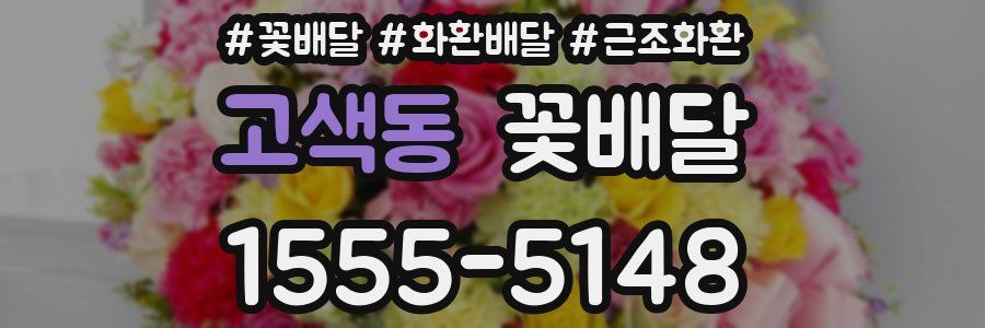 고색동 꽃배달