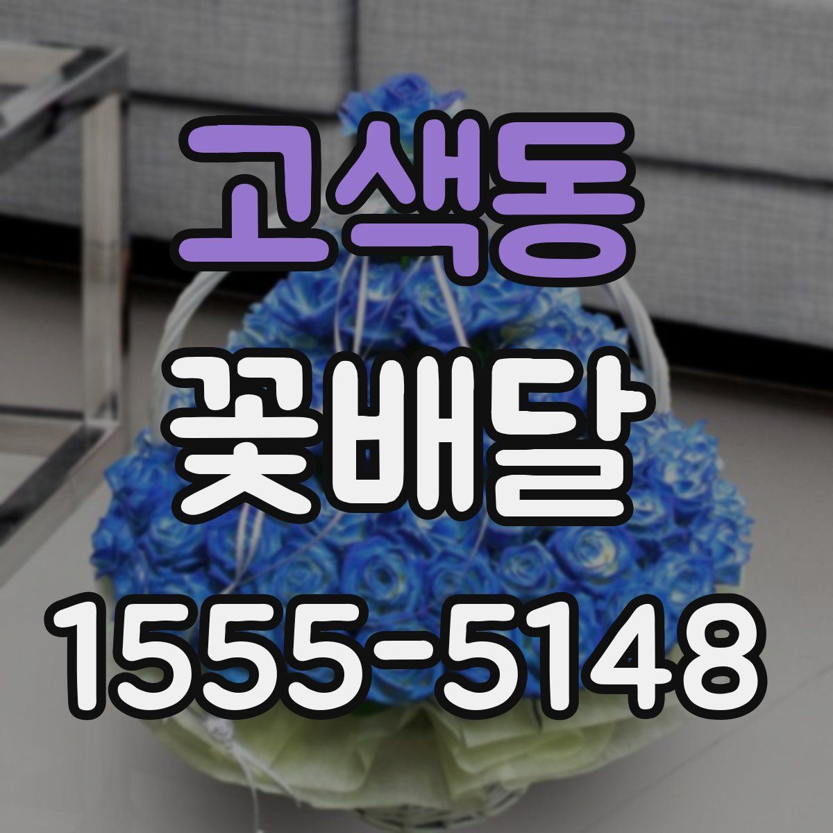 고색동 꽃배달