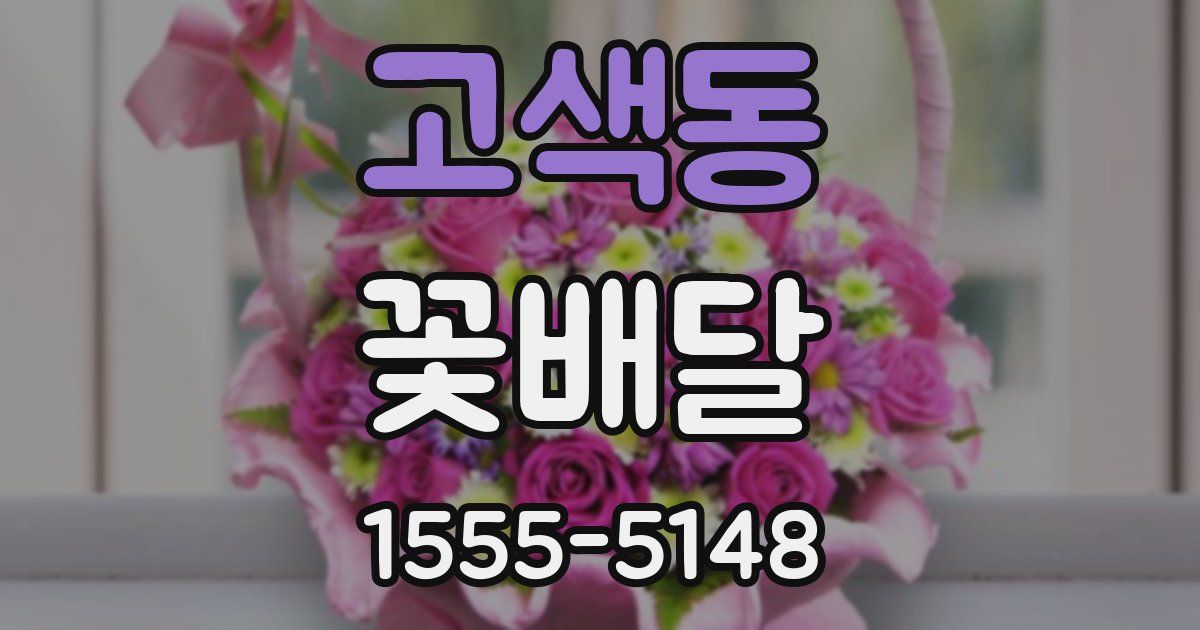 고색동 꽃배달