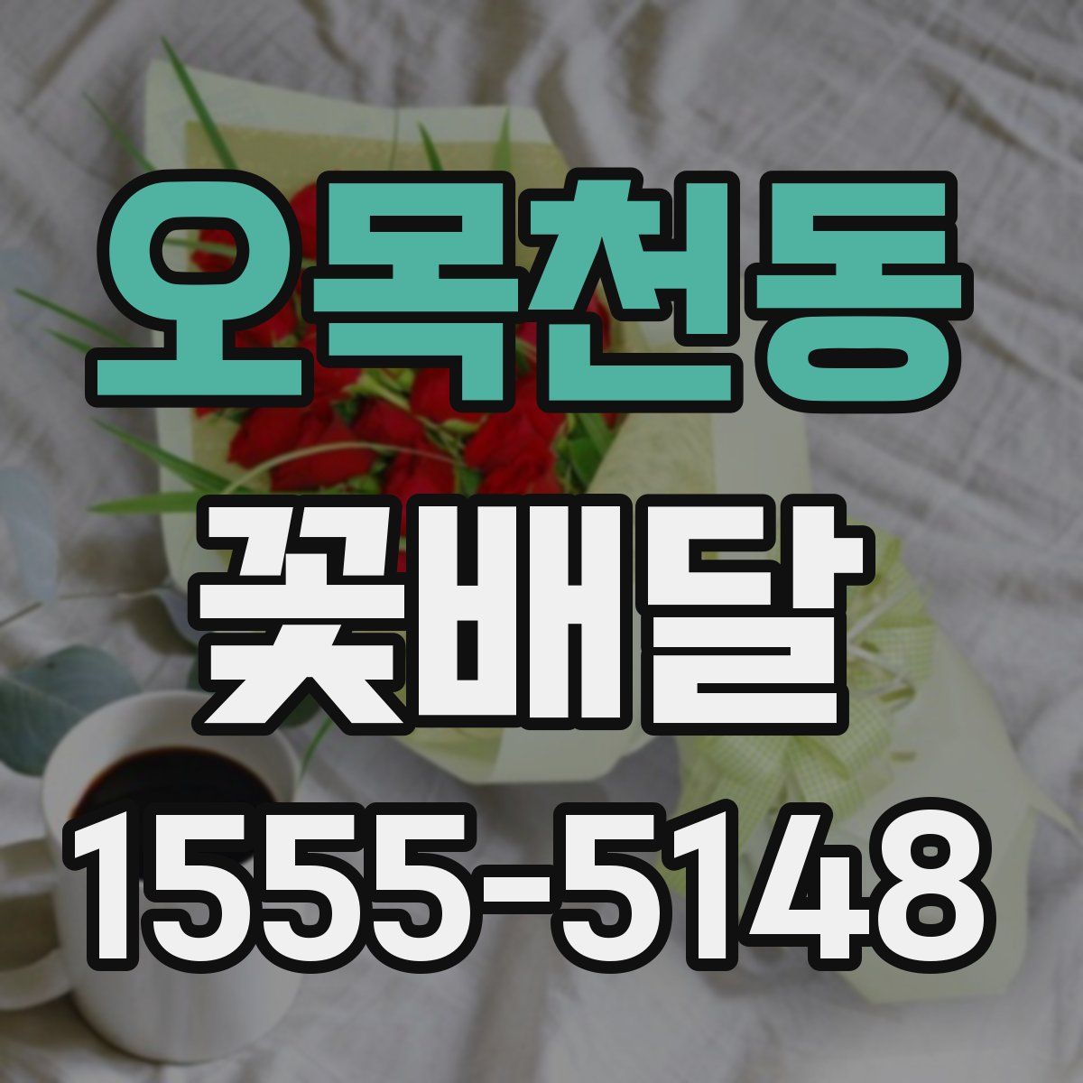 오목천동 꽃배달