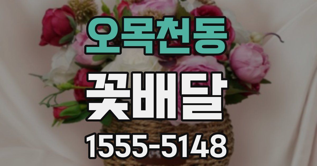 오목천동 꽃배달