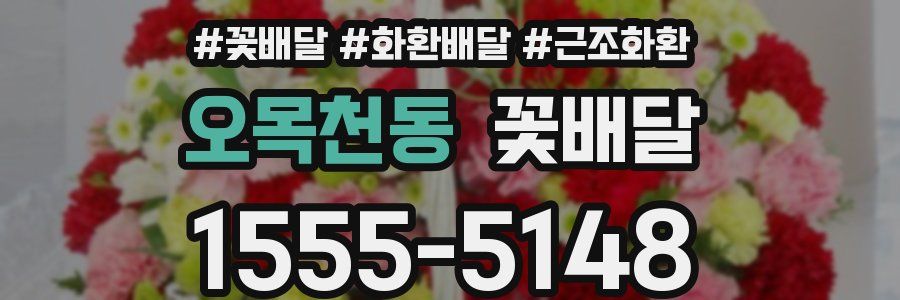 오목천동 꽃배달