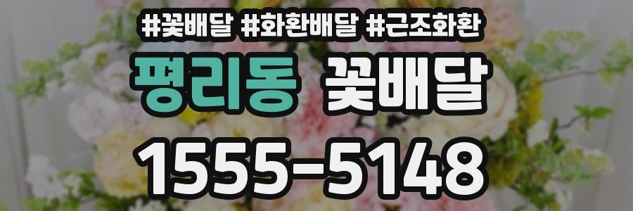 평리동 꽃배달