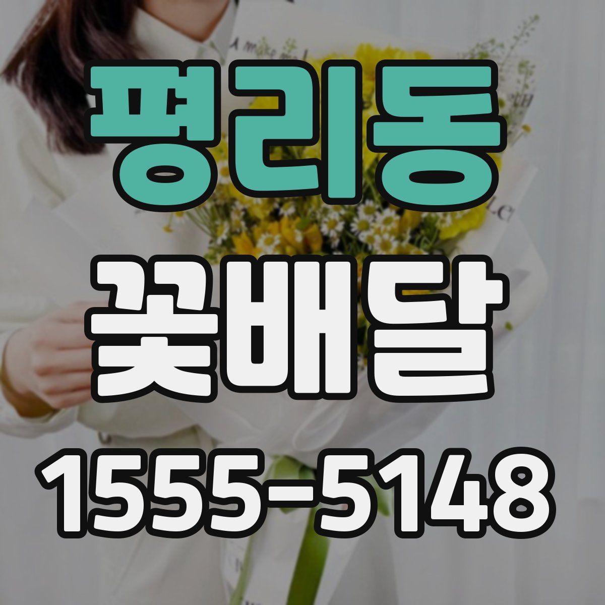 평리동 꽃배달
