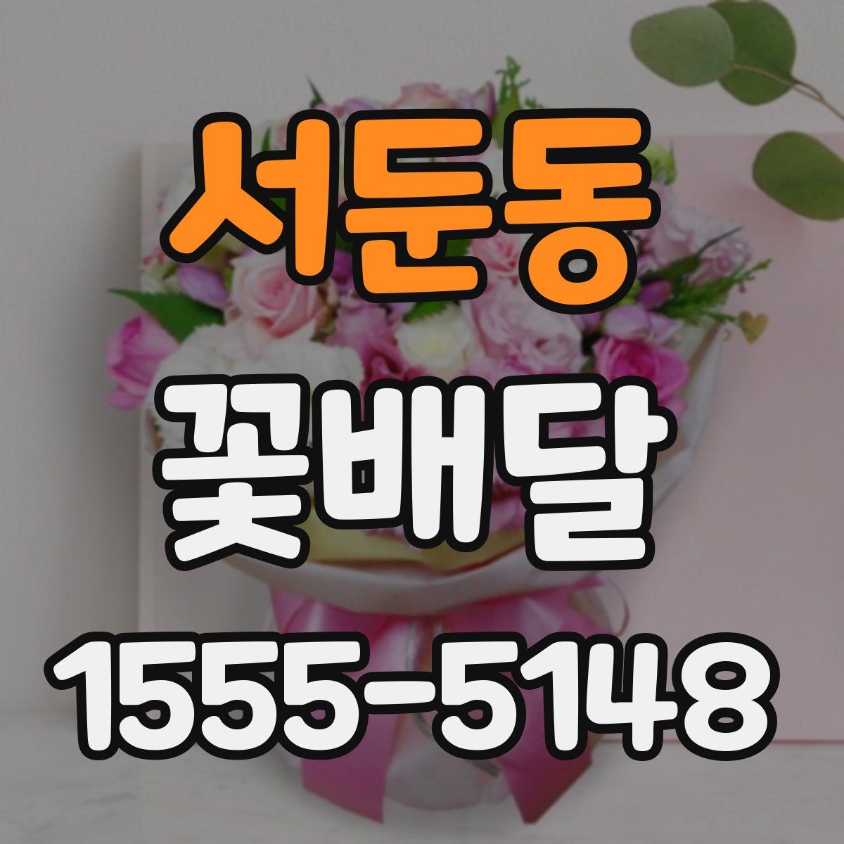 서둔동 꽃배달