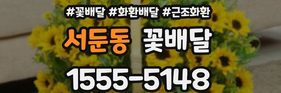 서둔동 꽃배달