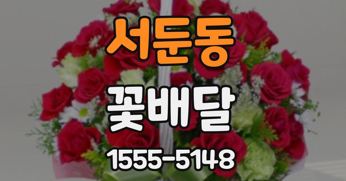 서둔동 꽃배달