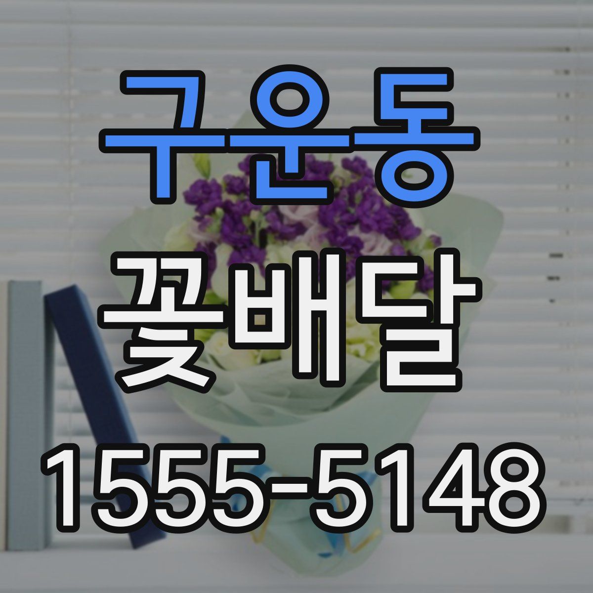 구운동 꽃배달