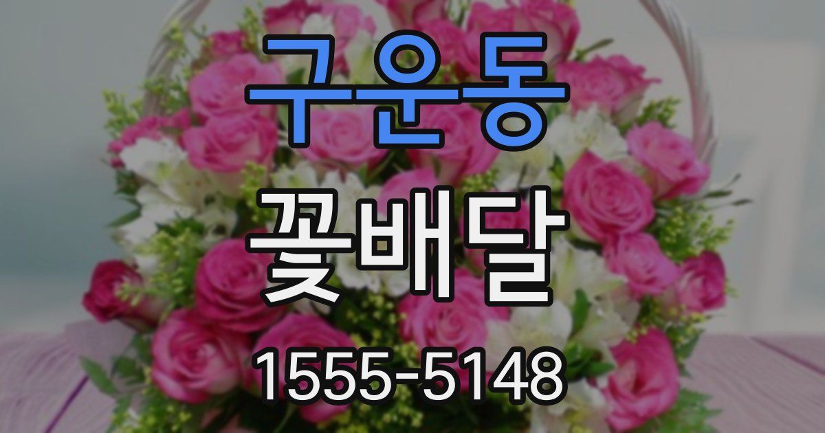 구운동 꽃배달