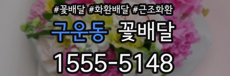 구운동 꽃배달