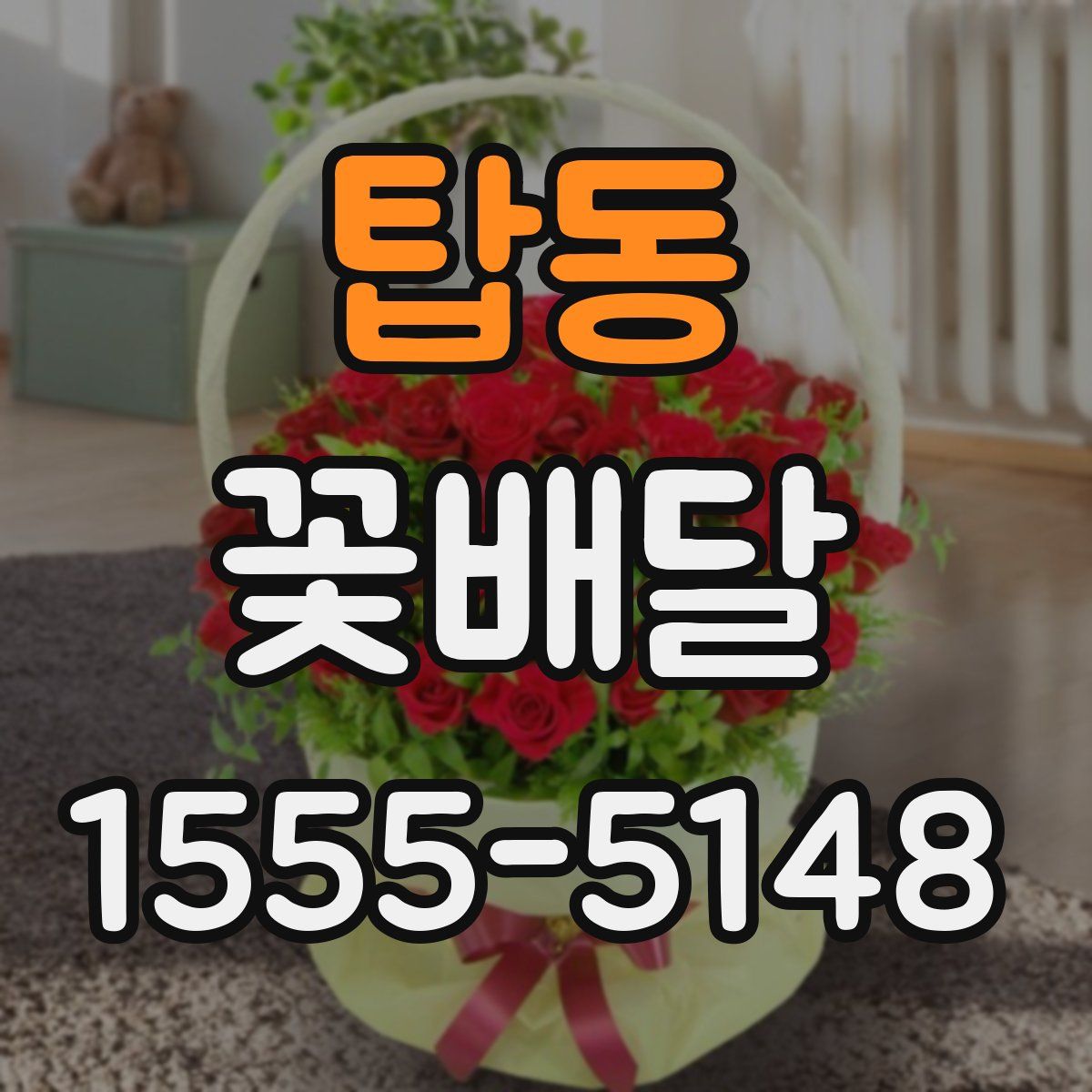 탑동 꽃배달
