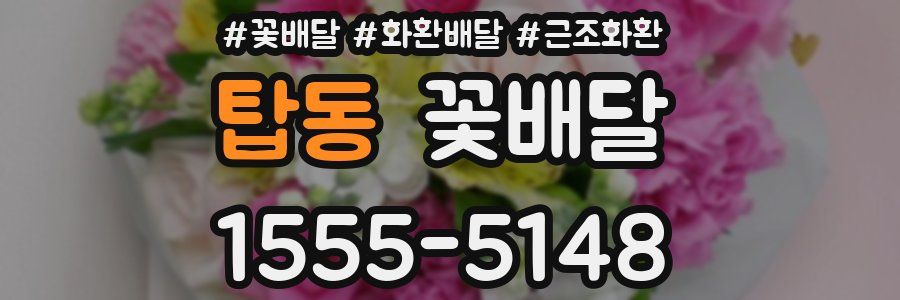 탑동 꽃배달