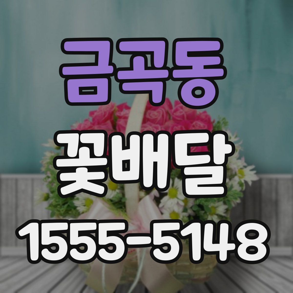 금곡동 꽃배달