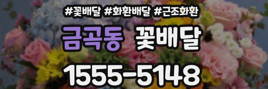 금곡동 꽃배달