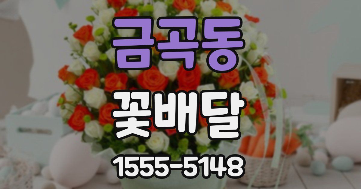 금곡동 꽃배달