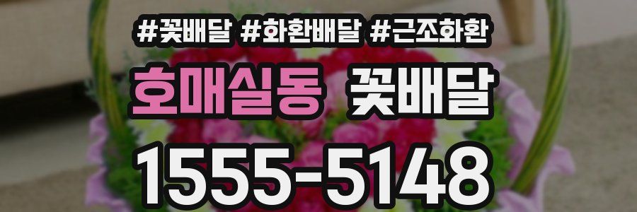호매실동 꽃배달