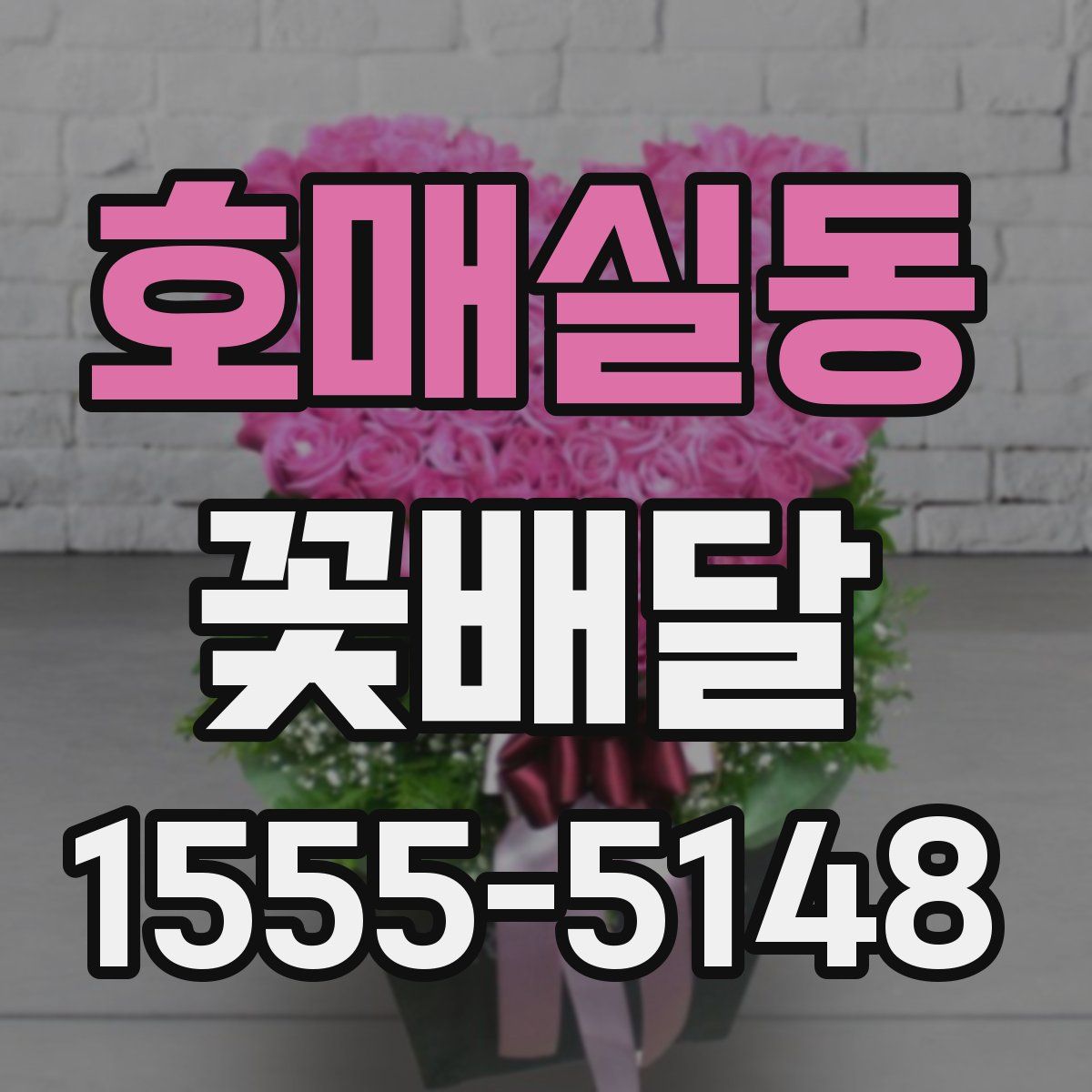 호매실동 꽃배달
