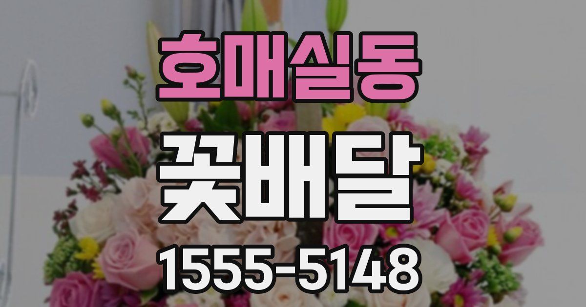 호매실동 꽃배달