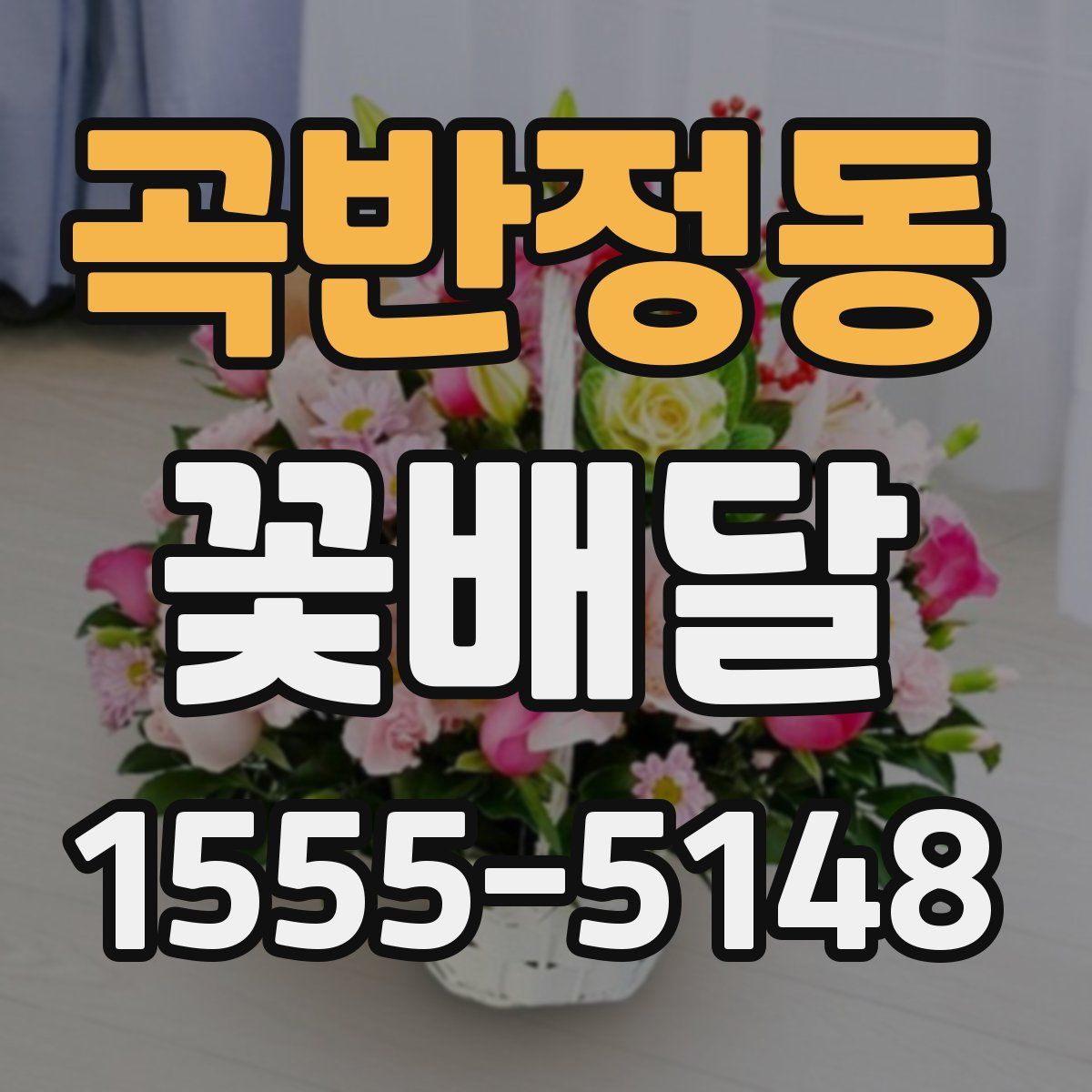 곡반정동 꽃배달