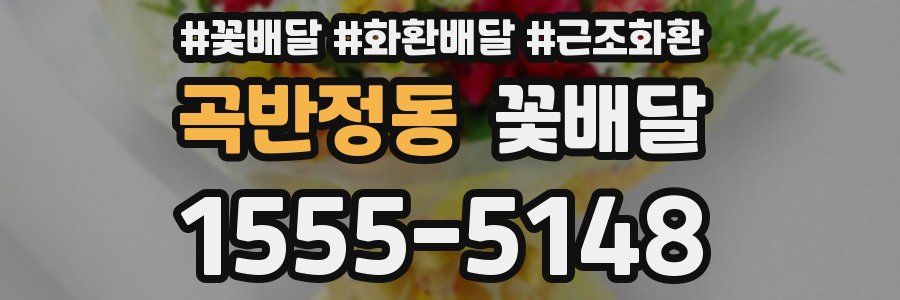 곡반정동 꽃배달