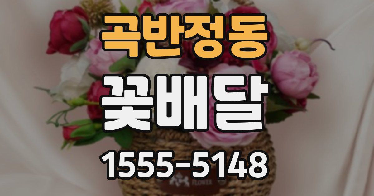곡반정동 꽃배달