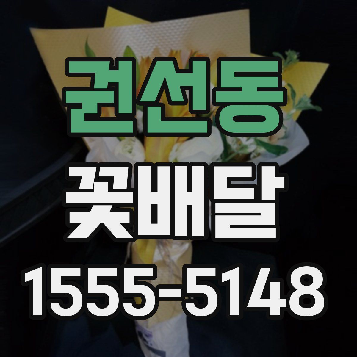 권선동 꽃배달