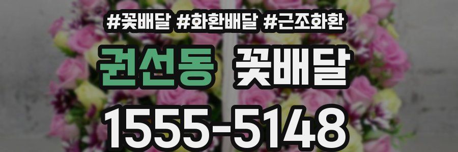 권선동 꽃배달