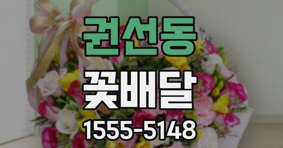 권선동 꽃배달