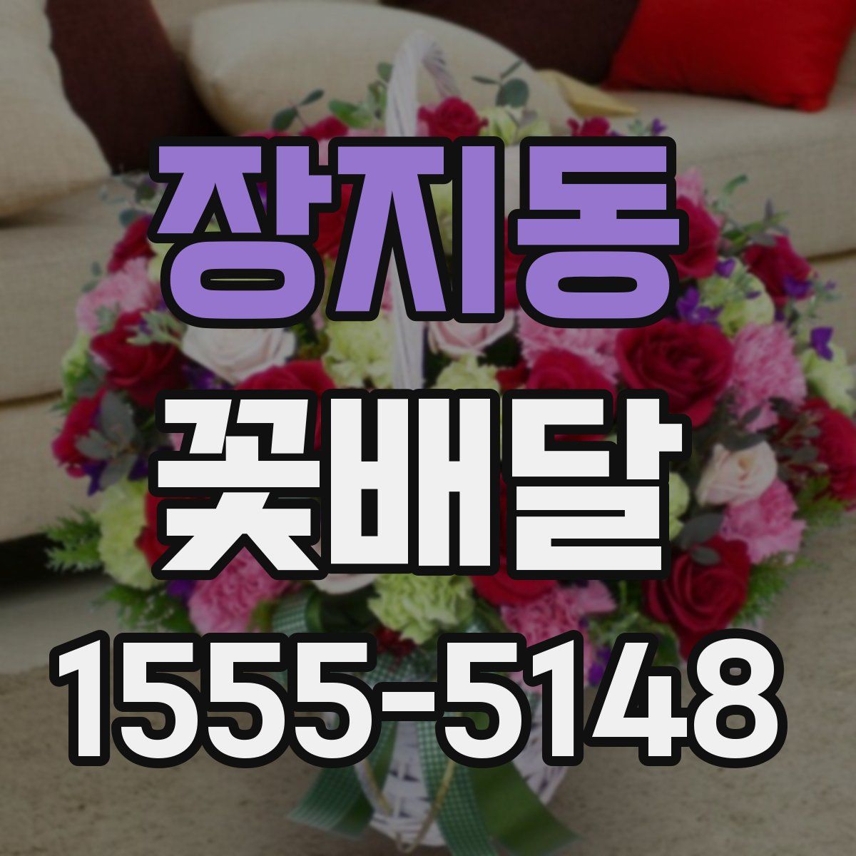 장지동 꽃배달
