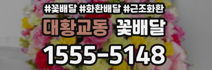 대황교동 꽃배달